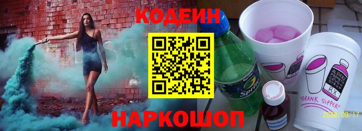 Codein напиток Lean (лин)  Кодеин Purple Drank  Вход с VPN  Светлоград 